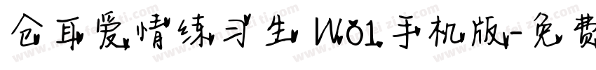 仓耳爱情练习生 W01手机版字体转换